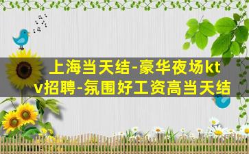 安庆KTV招聘