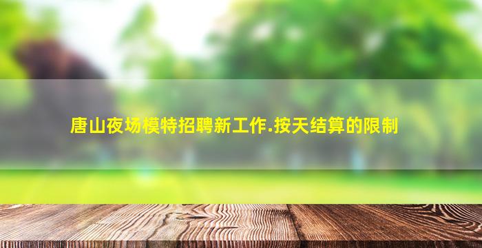 榆林夜场招聘