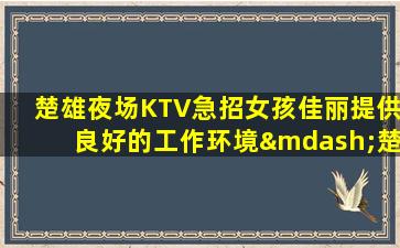 白山夜总会招聘