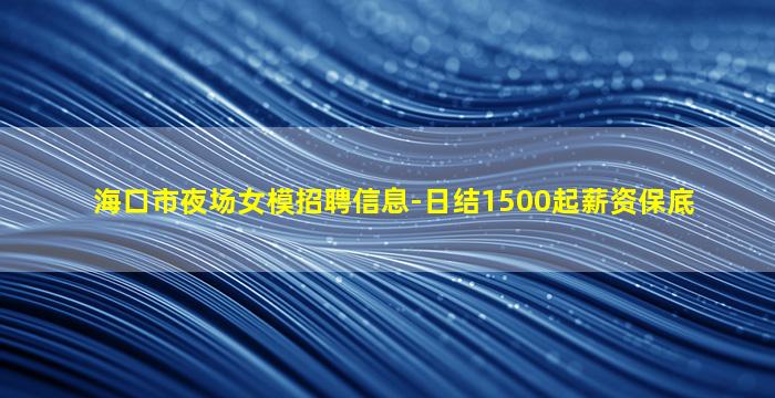 晋中夜场招聘