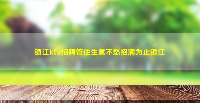 南宁夜场招聘
